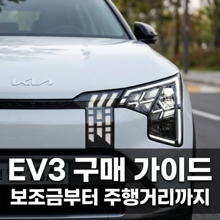 EV3 가격 보조금 주행거리 완벽 정리 | 2026년 전기차 구매 전 필수 가이드