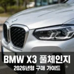 BMW X3 풀체인지 가격 제원 완벽 정리! 2026년형 구매 가이드