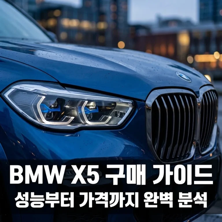 BMW X5 2026 가격 성능 제원 총정리: SUV의 제왕을 선택해야 하는 이유