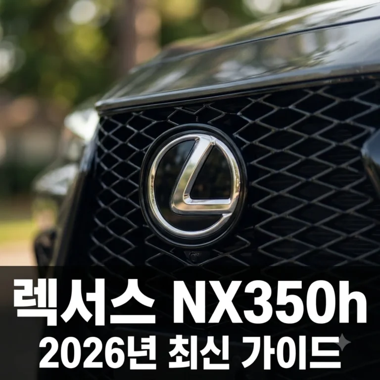 렉서스 NX350h 가격 제원 시승기 총정리 | 2026년형 하이브리드 구매 전 필독