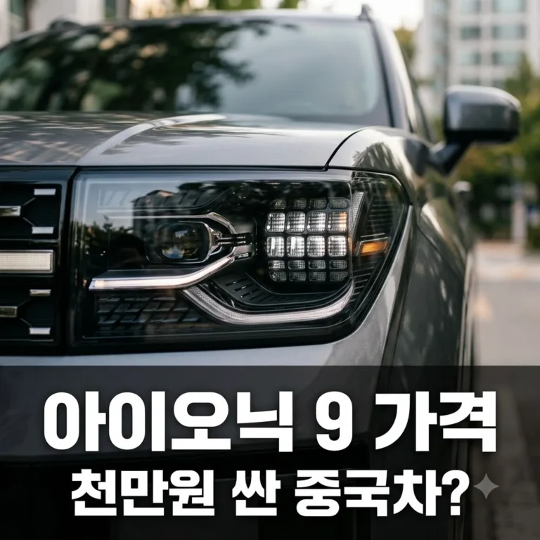 아이오닉 9 가격 논란? 천만원 싼 온보 L90 제원 비교 총정리