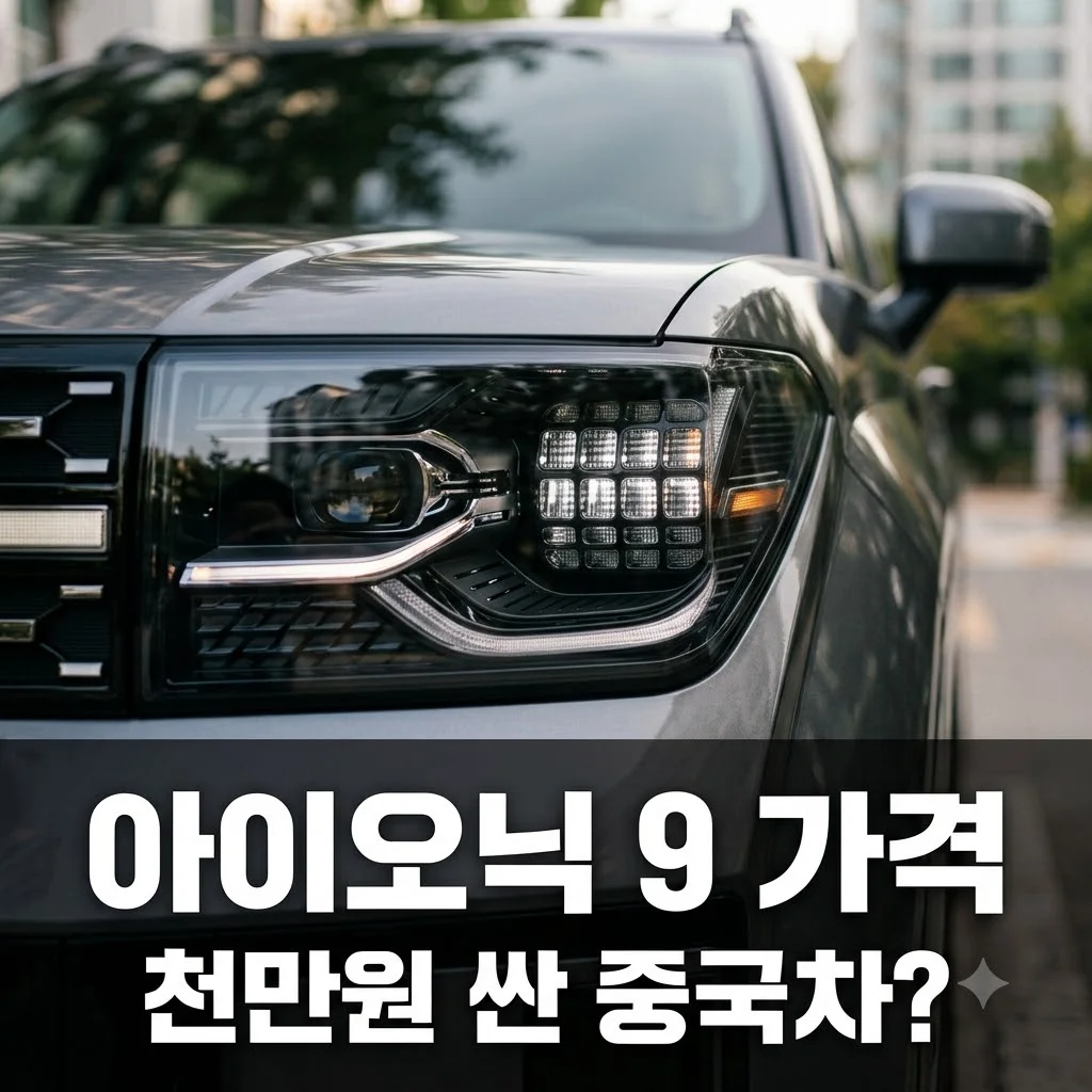 아이오닉 9 가격 논란? 천만원 싼 온보 L90 제원 비교 총정리