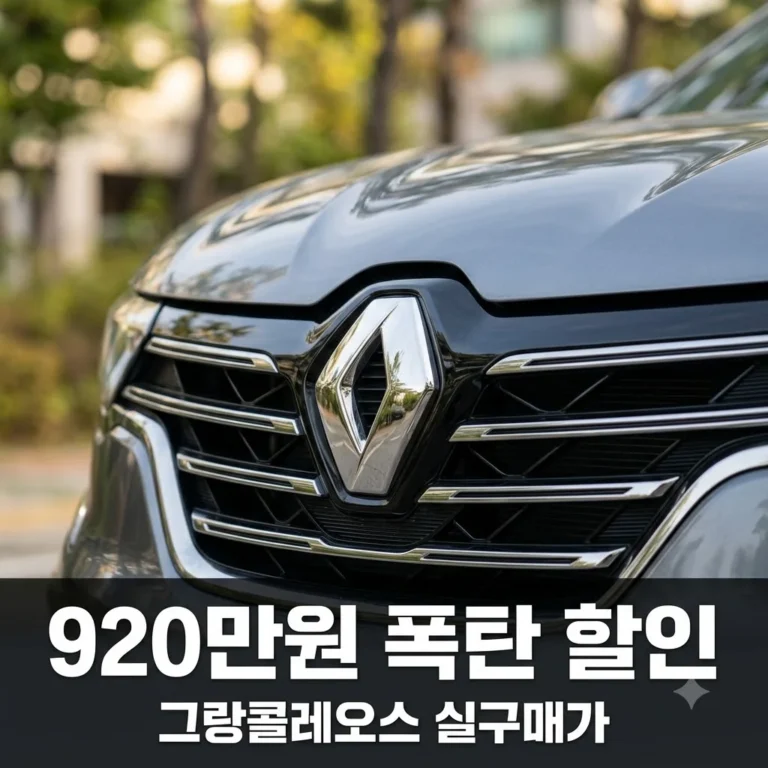 그랑콜레오스 할인 최대 920만원? 쏘렌토 대신 선택할 실구매가 정보