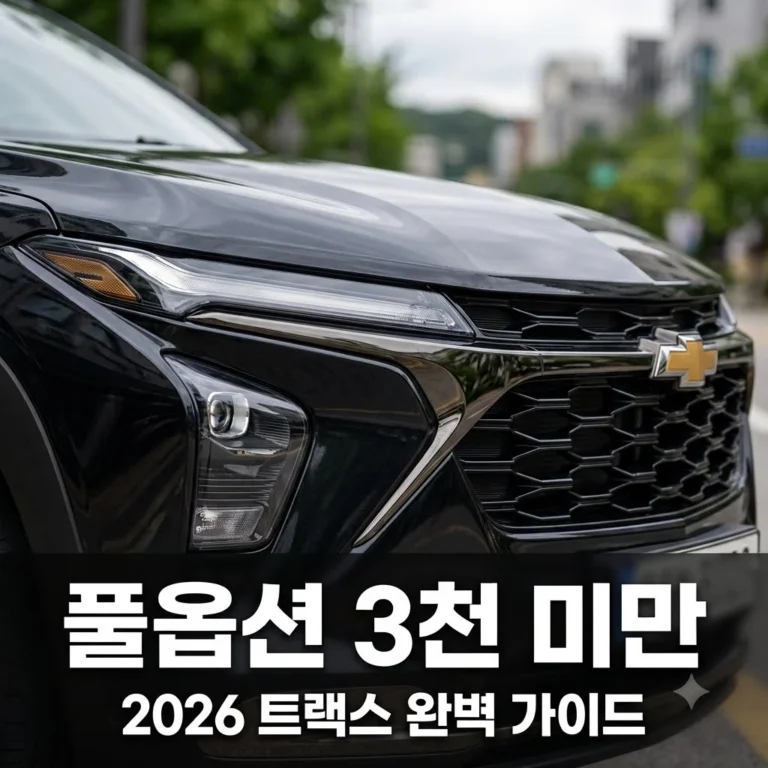 트랙스 크로스오버 2026 가격 트림 완벽 정리 풀옵션 3천 미만 가성비
