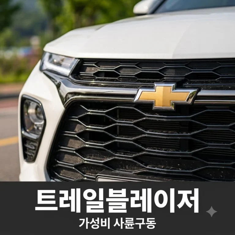 쉐보레 트레일블레이저 가격 제원 총정리! 2천만 원대 사륜구동 소형 SUV의 실체