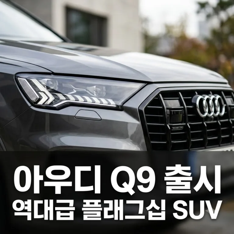 아우디 Q9 출시일 가격 제원 총정리! BMW X7 긴장시키는 압도적 스펙