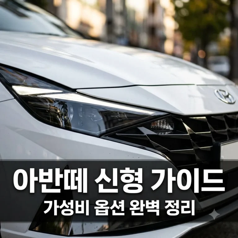아반떼 신형 구매 가이드: 가격표 분석부터 가성비 옵션 추천까지