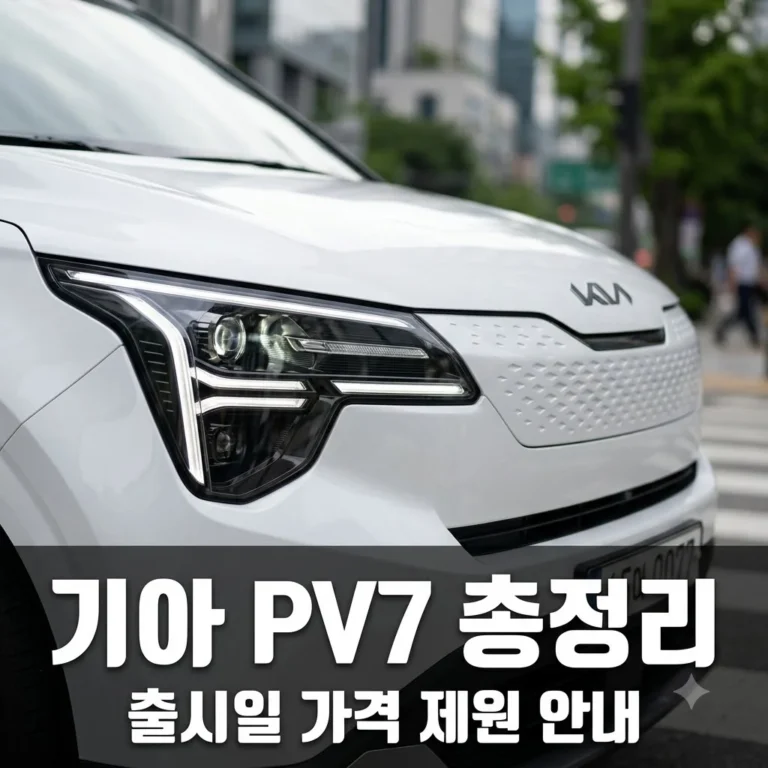 pv7 가격 출시일 제원 총정리! 기아 차세대 전기 PBV 구매 가이드