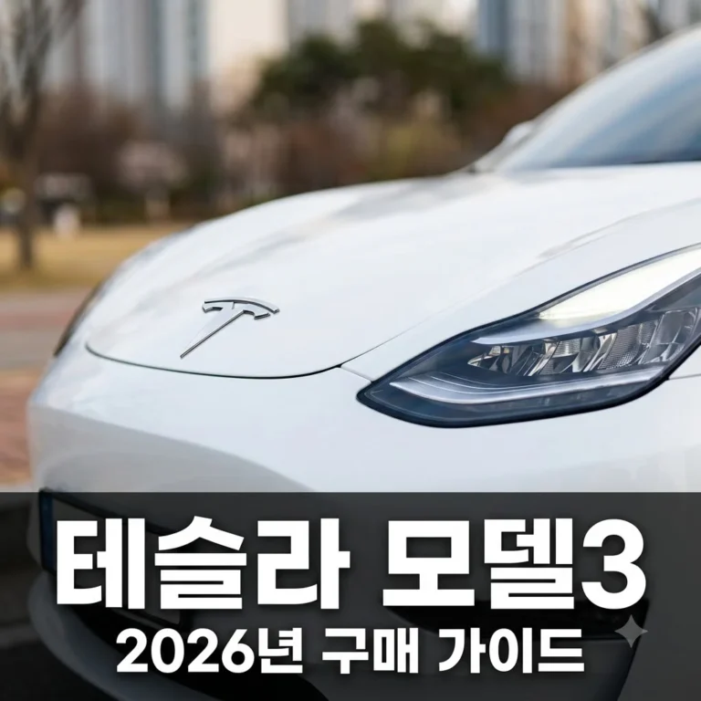 테슬라 모델3 2026년 최신 가이드: 가격, 제원, 보조금 완벽 정리
