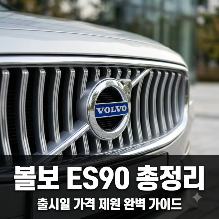 볼보 ES90 출시일 가격 제원 총정리, S90을 잇는 전기차 끝판왕