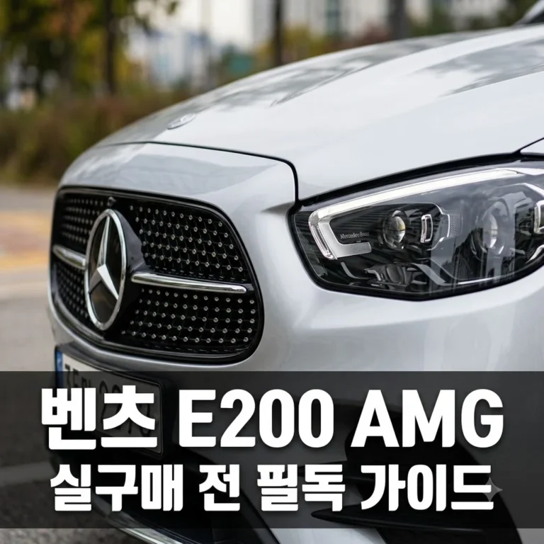 벤츠 e200 amg 라인 가격 및 성능 완벽 정리: 실구매 전 필수 가이드