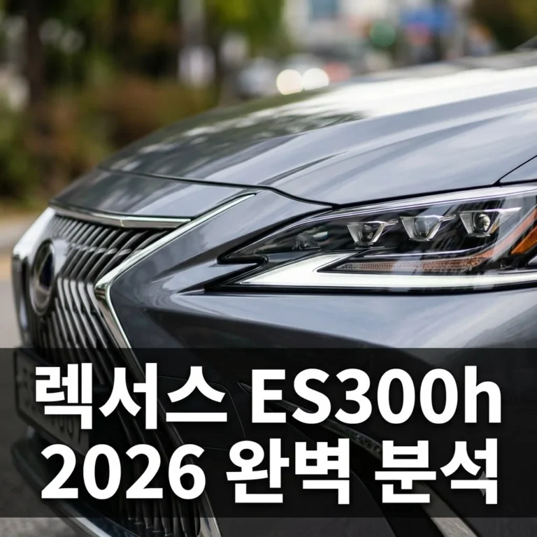 렉서스 es300h 가격 연비 유지비 완벽 정리: 2026 하이브리드 끝판왕