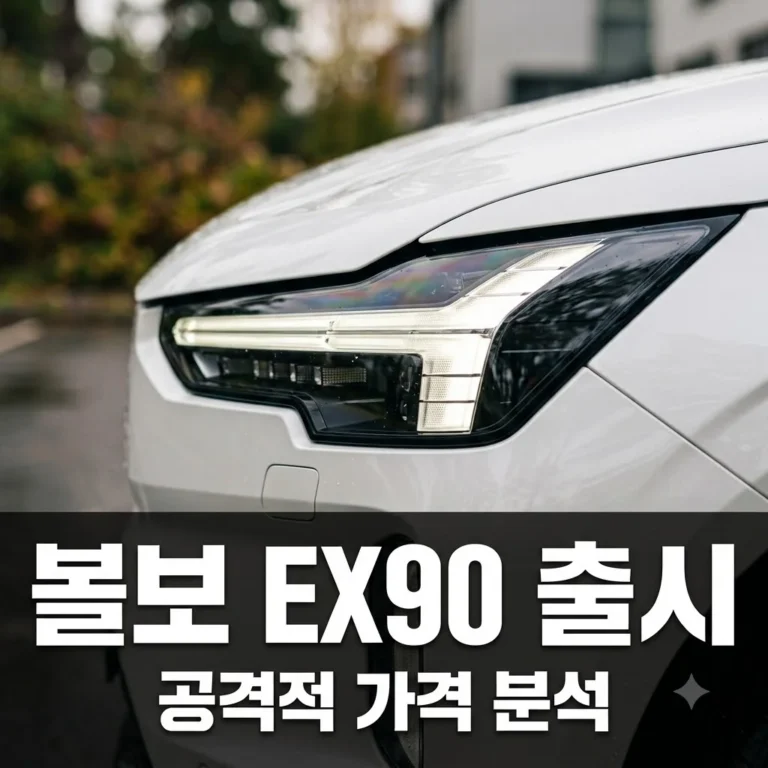 볼보 EX90 국내 출시 가격 공개! GV90 기다리던 분들도 주목하는 이유