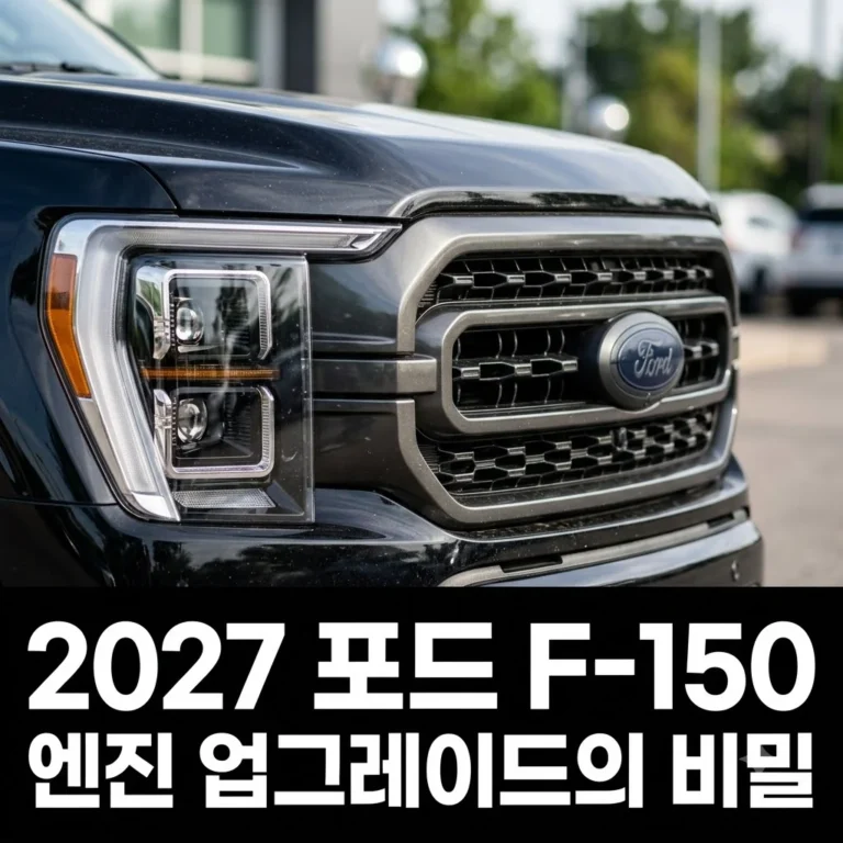 2027 포드 F-150 출시! 엔진은 커졌는데 힘은 그대로인 반전 이유