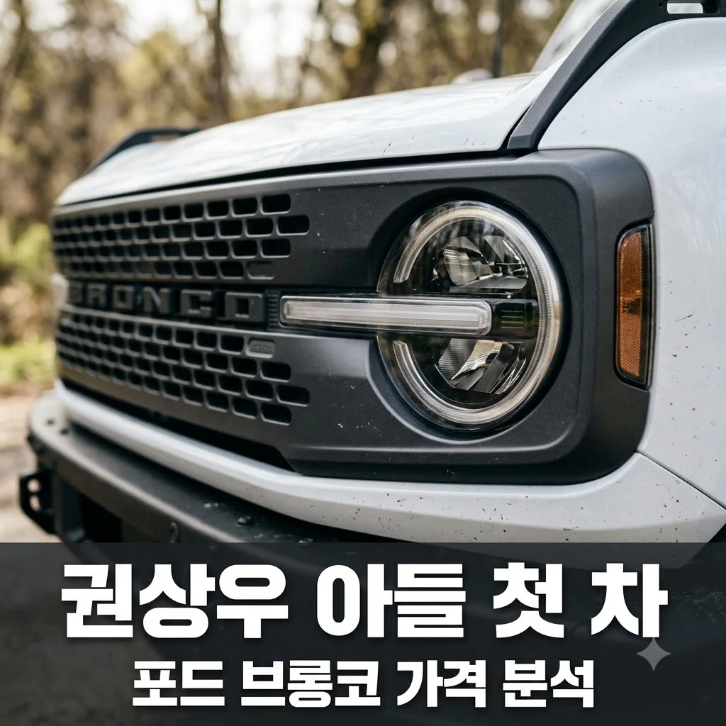 권상우 아들 외제차 룩희의 첫 차 포드 브롱코 가격과 특징 완벽 정리