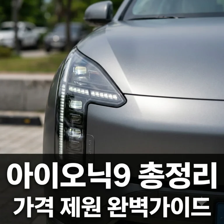 아이오닉9 출시일 가격 제원 총정리! 패밀리 전기 SUV 끝판왕 가이드