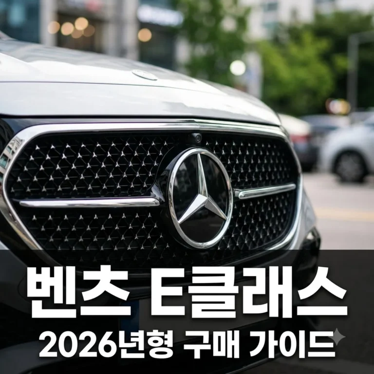벤츠 E클래스 가격 제원 완벽 정리: 2026년형 구매 전 필수 체크리스트