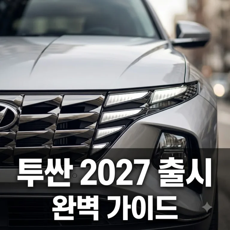 투싼 2027 출시일 가격 총정리 | 하이브리드 변화와 핵심 변경점 5가지