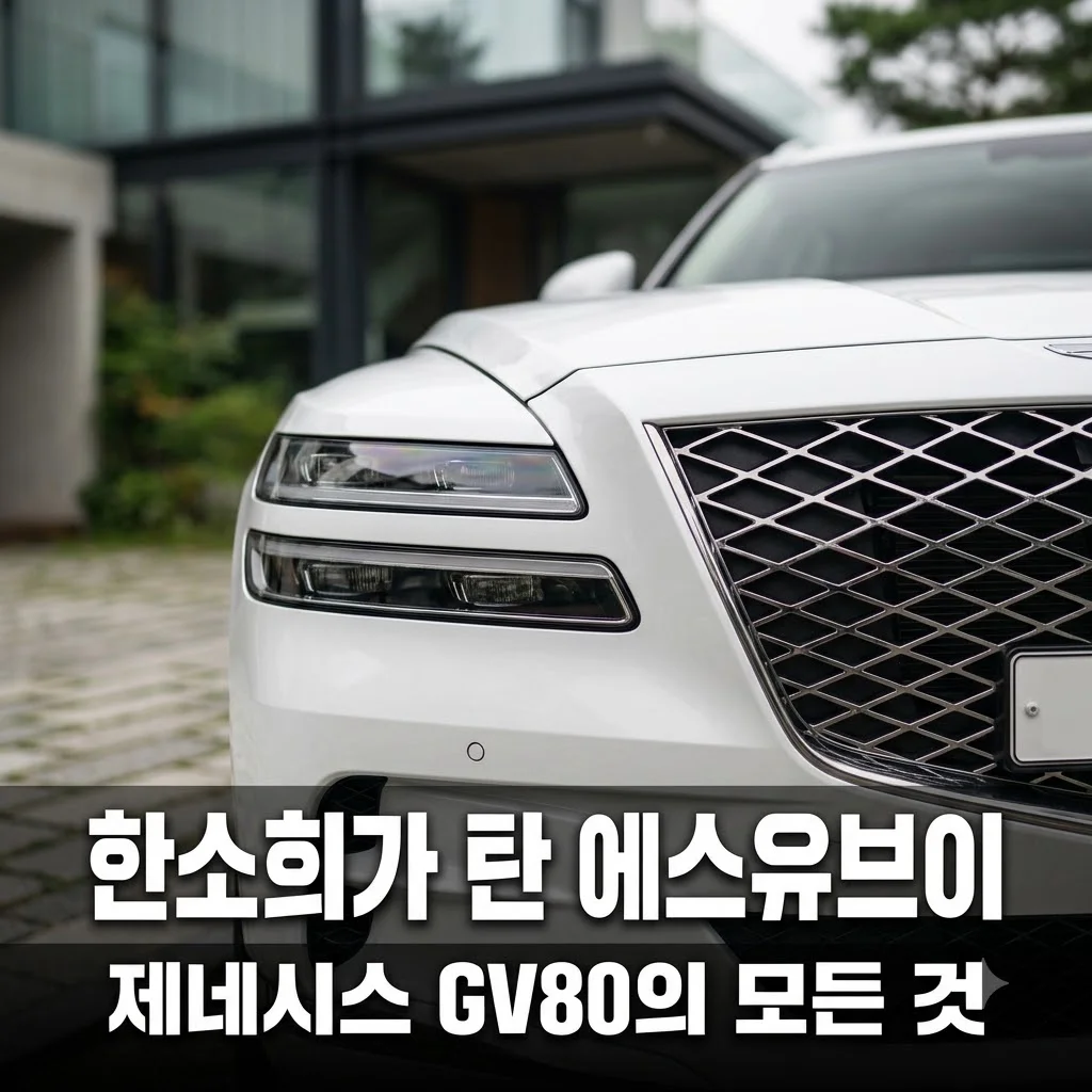 제네시스 GV80 한소희 차 정체는? 영화 인턴 속 럭셔리 SUV 총정리