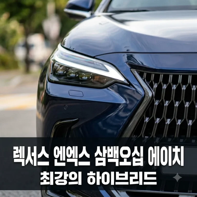 렉서스 NX350h 시승기 가격 연비 장단점 완벽 가이드 (2026 최신판)