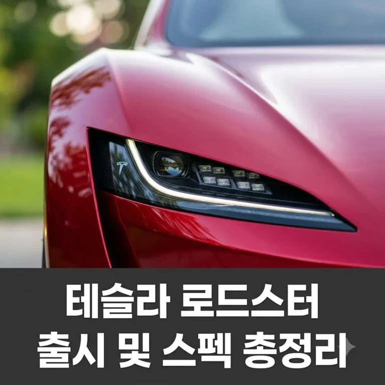테슬라 로드스터 출시일 가격 스펙 총정리: 제로백 1초대의 혁명