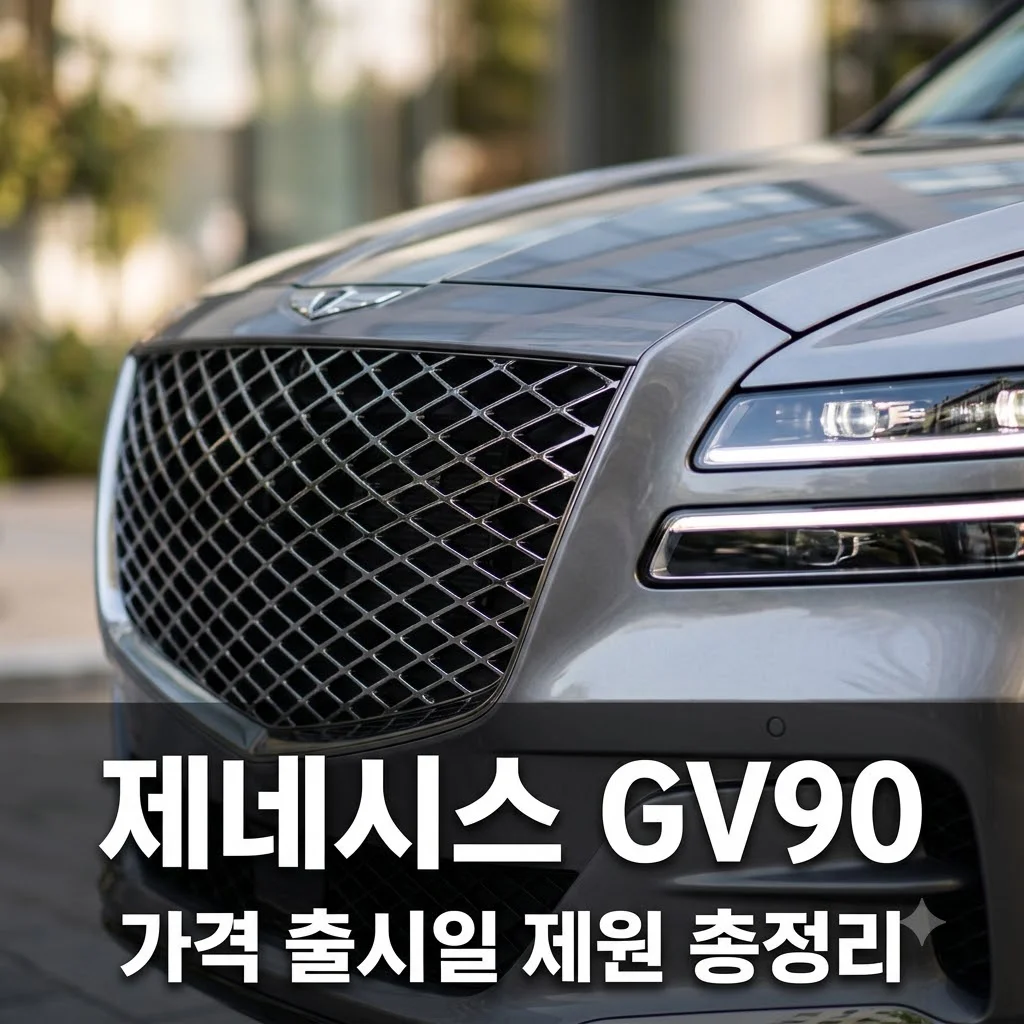gv90 출시일 가격 제원 총정리: 제네시스 최상위 전기 SUV의 모든 것