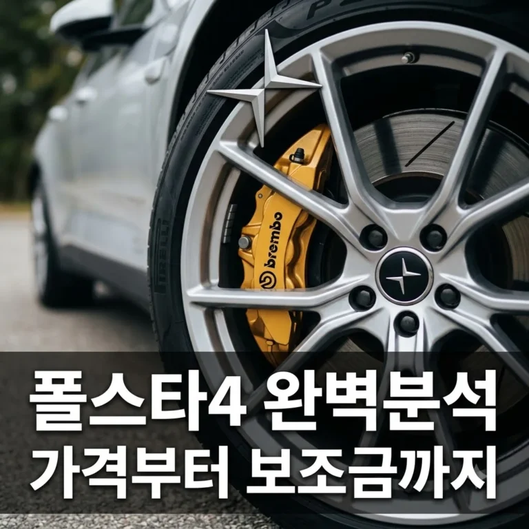 폴스타4 가격 주행거리 완벽 정리 | 뒷유리 없는 혁신 디자인과 실구매 팁