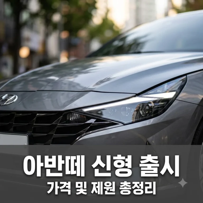 아반떼 신형 2027 가격 제원 출시일 총정리 | 준중형 1위의 진화