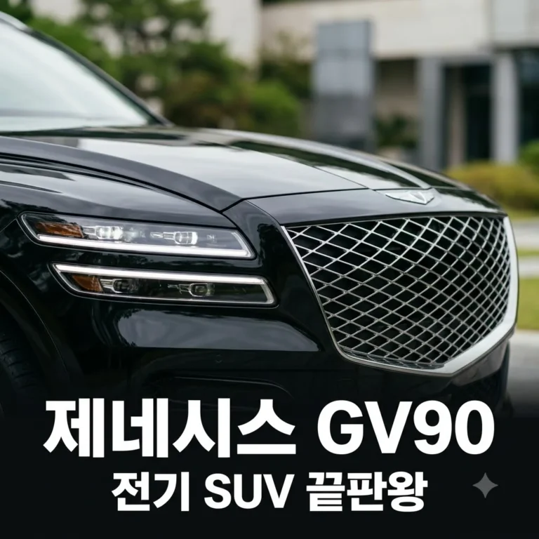 제네시스 GV90 출시일 가격 제원 총정리 | 플래그십 전기 SUV의 끝판왕