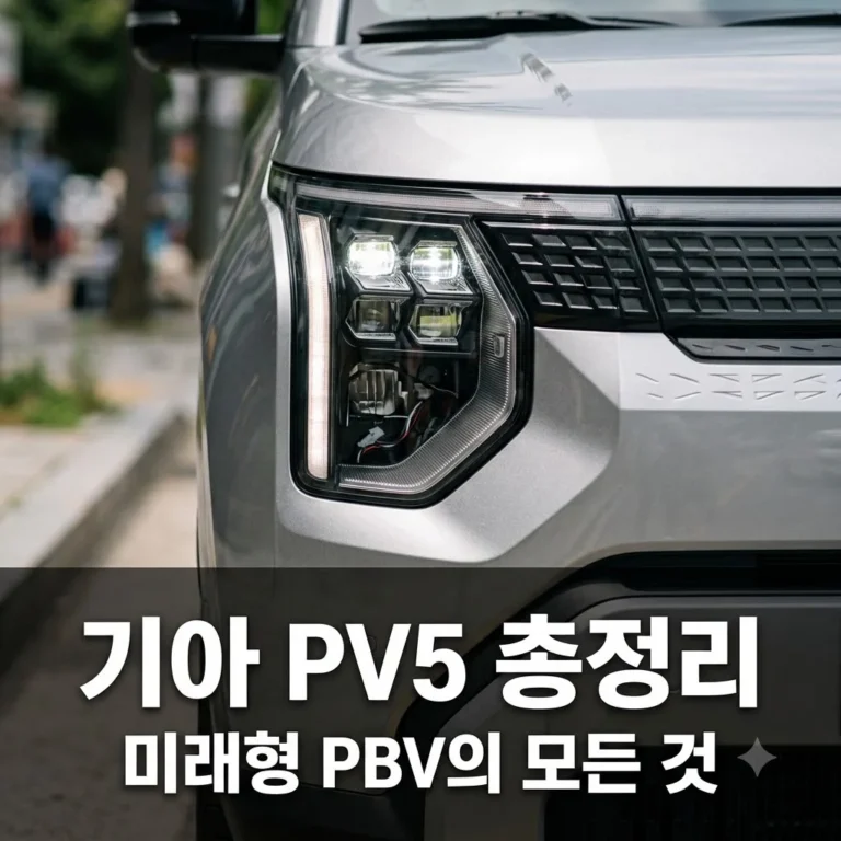 PV5 출시 정보 총정리! 기아의 혁신적인 PBV 가격과 제원 완벽 가이드