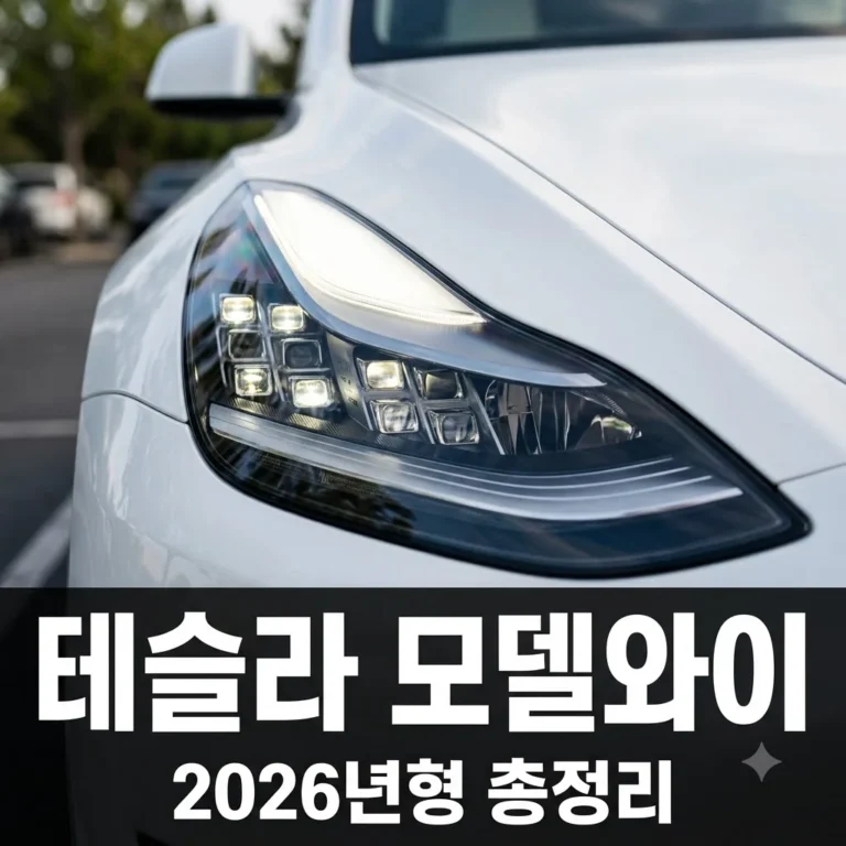 테슬라 모델y 가격 제원 주니퍼 페이스리프트 보조금 2026년 최신 총정리