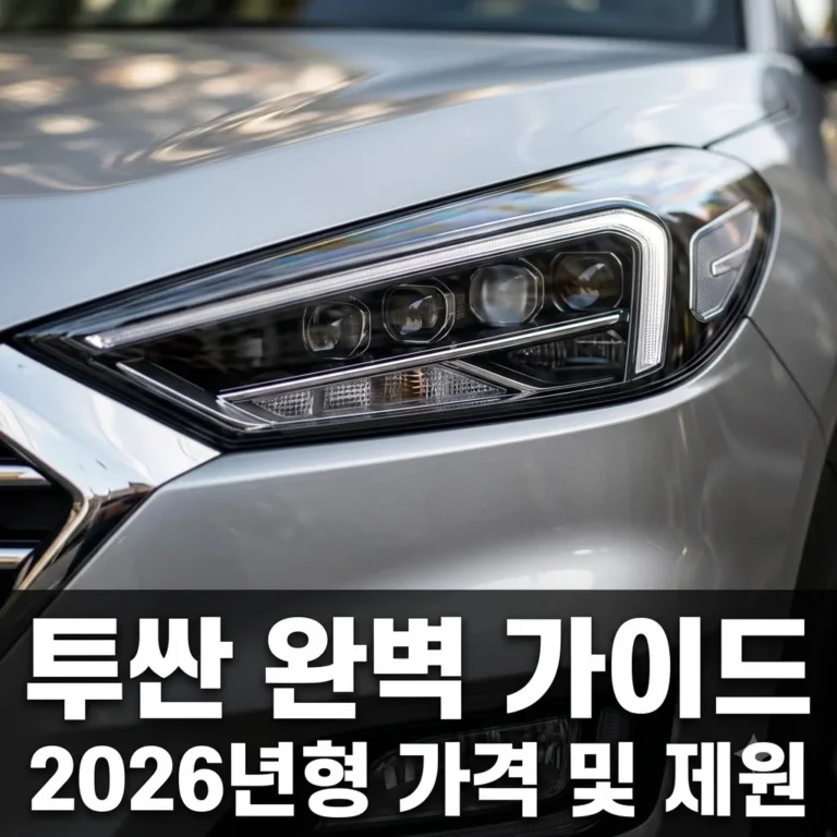 투싼 2026 가격 및 성능 총정리! 하이브리드 vs 가솔린 완벽 비교