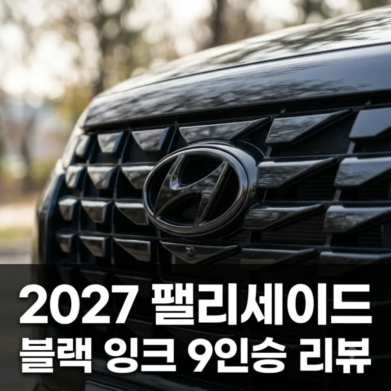 2027 팰리세이드 블랙 잉크 9인승 리뷰: 디자인부터 공간까지 총정리