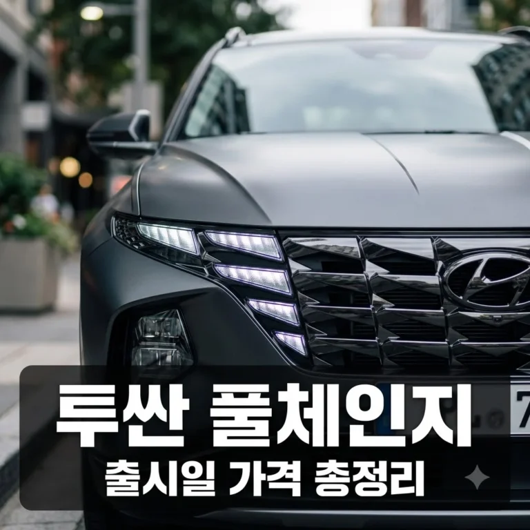 투싼 풀체인지 출시일 가격 디자인 총정리 | 2027년형 하이브리드 변화