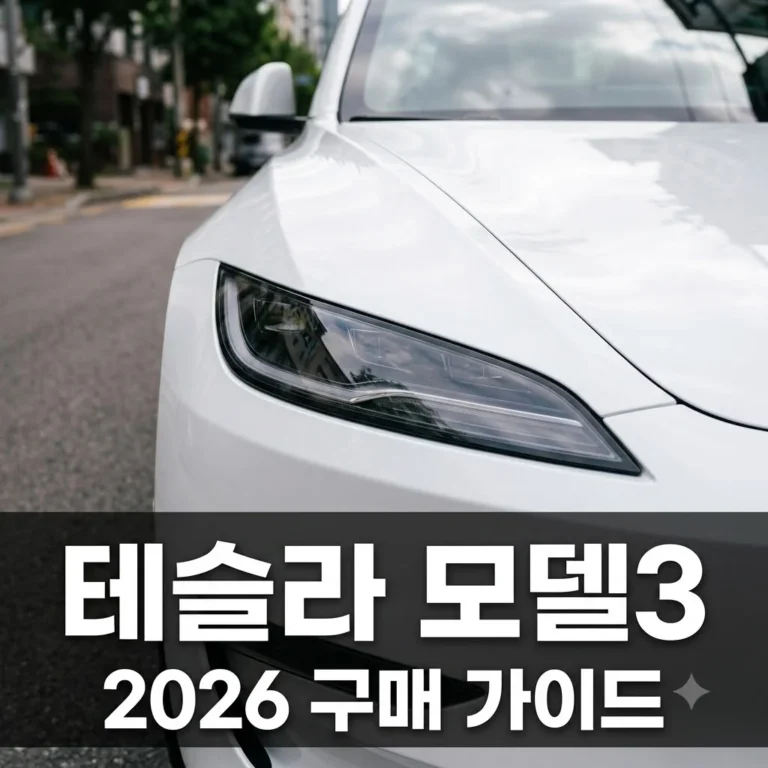 테슬라 모델3 하이랜드 가격 보조금 성능 완벽 가이드 (2026)