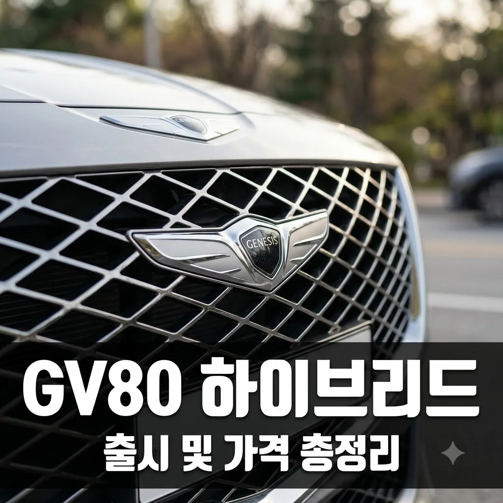 gv80 하이브리드 출시일 가격 연비 총정리: 2.5 터보의 귀환