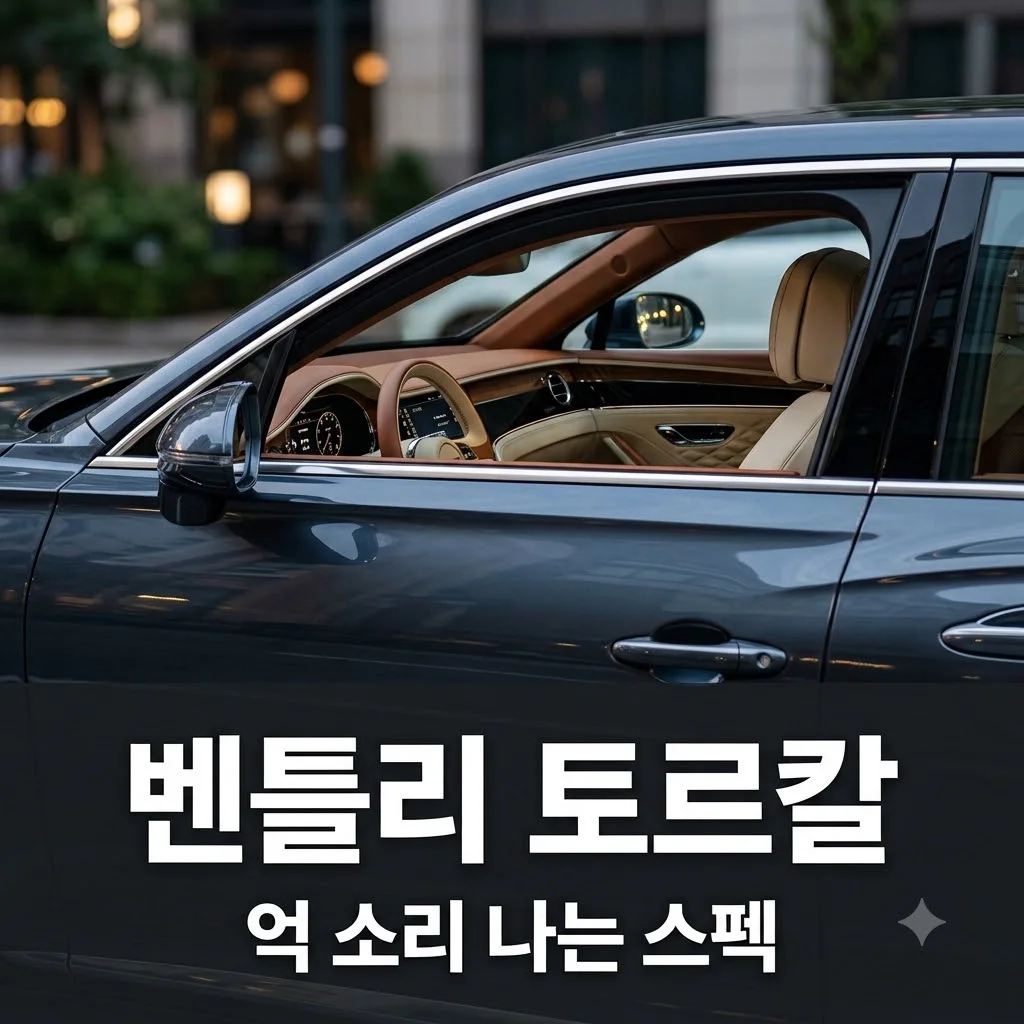 벤틀리 토르칼 전기 SUV 출시 정보, 3억대 가격과 성능 전망