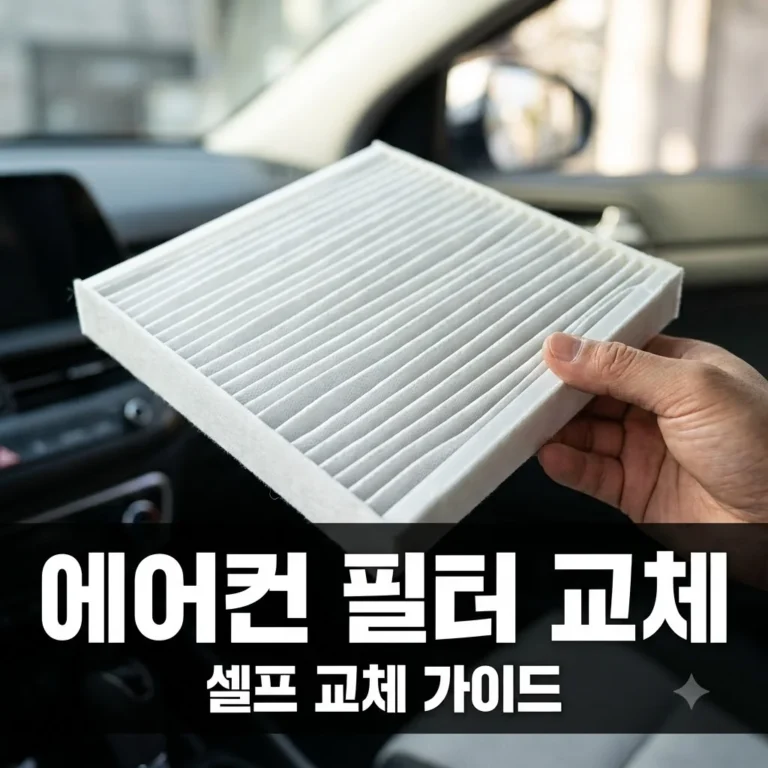자동차 에어컨 필터 교체주기 및 셀프 교체 방법 비용 총정리
