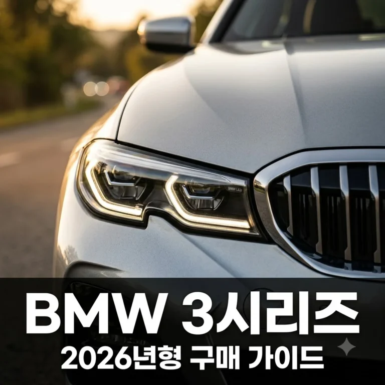 bmw 3시리즈 가격 제원 할인 팁: 2026년형 완벽 구매 가이드