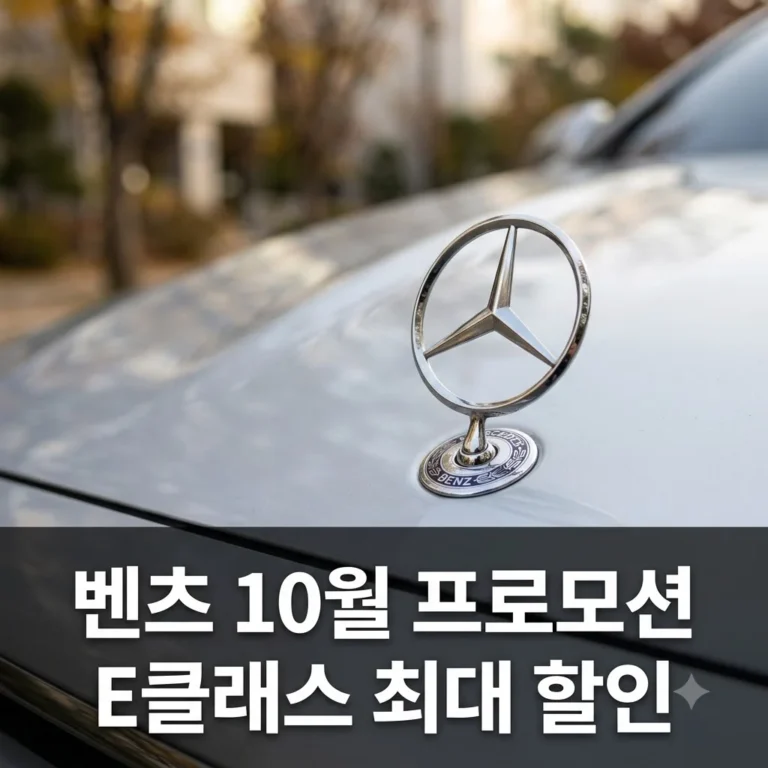 벤츠 10월 프로모션 혜택 정리: E클래스 S클래스 역대급 할인 조건