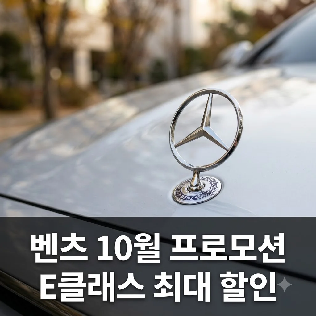 벤츠 10월 프로모션 혜택 정리: E클래스 S클래스 역대급 할인 조건