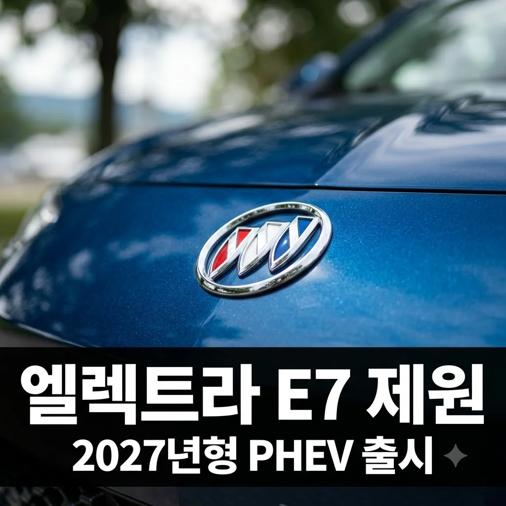 2027 뷰익 엘렉트라 E7 플러그인 하이브리드 제원 완벽 정리: 주행거리부터 성능까지