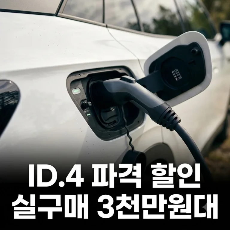 폭스바겐 ID.4 할인, 3,764만 원에 수입 전기 SUV 구매하는 법