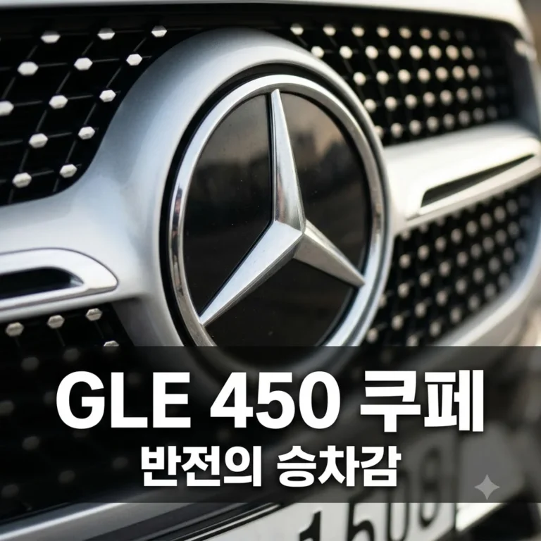 GLE 450 쿠페 시승기: 압도적 디자인에 숨겨진 반전의 부드러움
