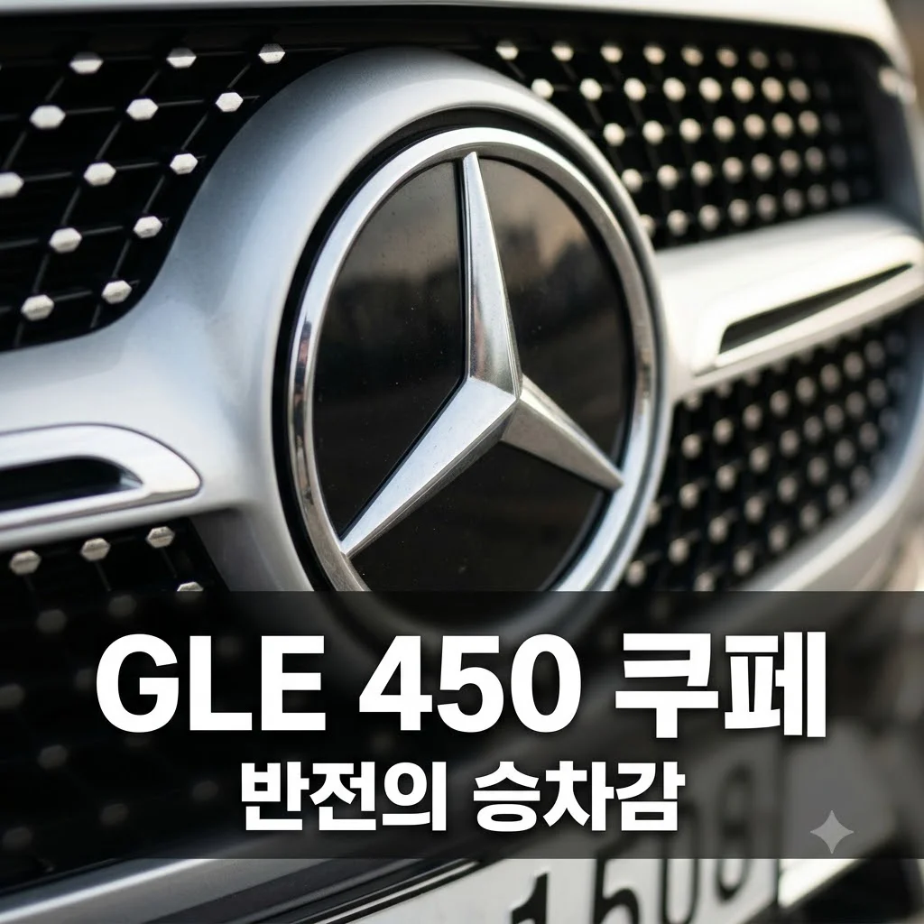 GLE 450 쿠페 시승기: 압도적 디자인에 숨겨진 반전의 부드러움
