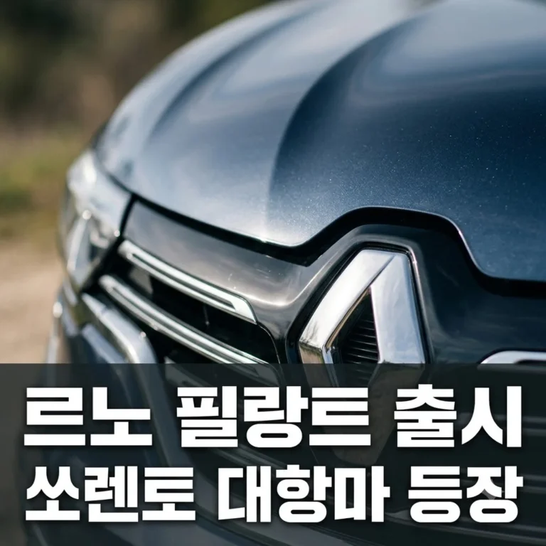 르노 필랑트 하이브리드 출시, 쏘렌토 위협하는 3가지 압도적 기술력