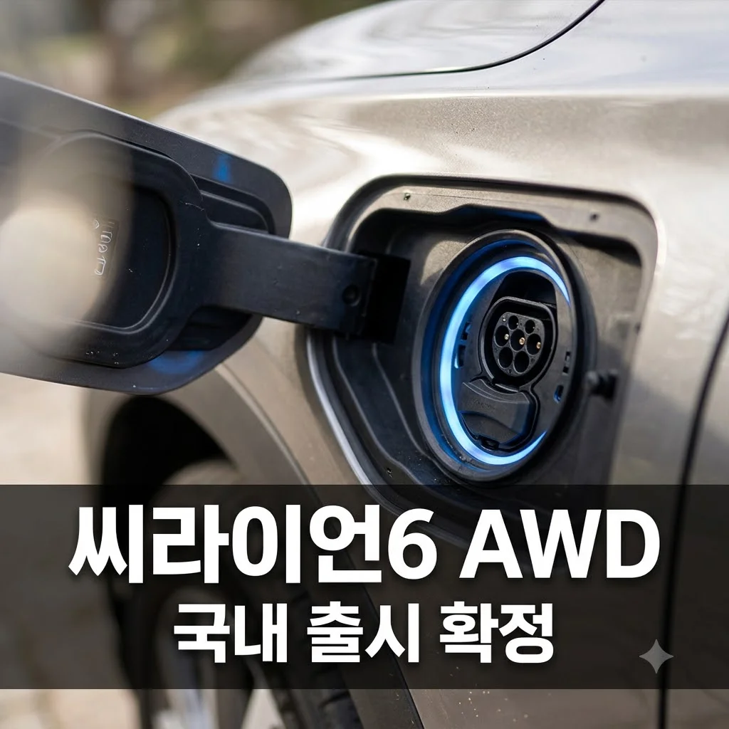 BYD 씨라이언 6 DM-i 사륜구동 韓 출시: 가격 제원 주행거리 총정리
