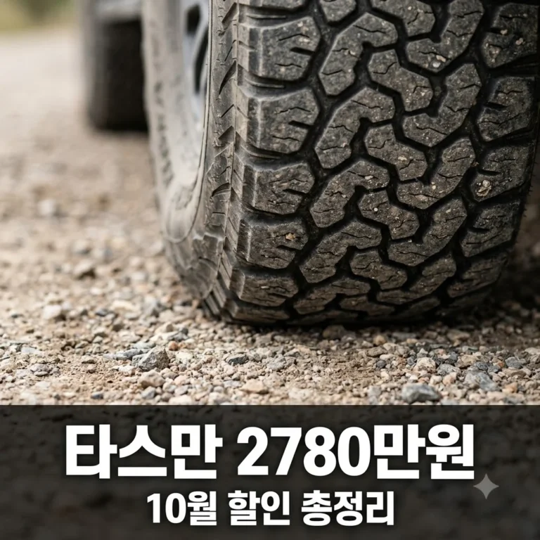 기아 타스만 2,780만원 구매 방법! 10월 역대급 할인 혜택 총정리