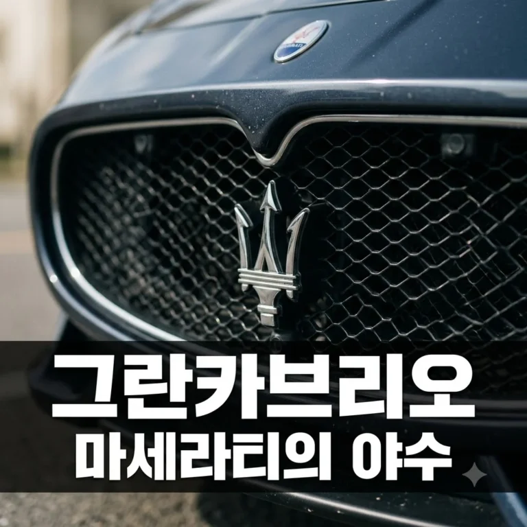 마세라티 그란카브리오 트로페오 가격 성능 시승기: 550마력의 야수