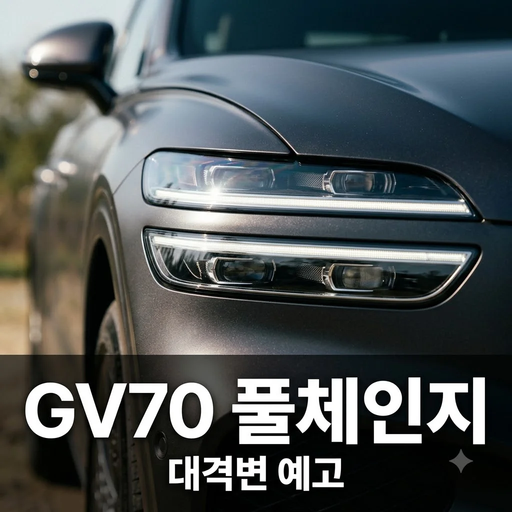 제네시스 GV70 풀체인지 출시일 하이브리드 예상 정보 총정리